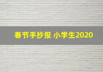 春节手抄报 小学生2020